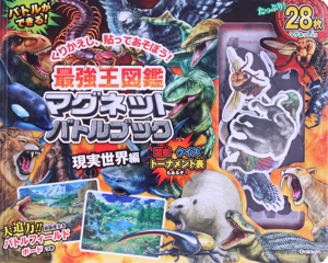最強王図鑑 マグネットバトルブック 現実世界編 最強王図鑑シリーズ