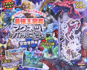 最強王図鑑 マグネットバトルブック 空想世界編 最強王図鑑シリーズ