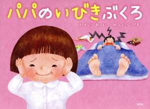 パパのいびきぶくろ