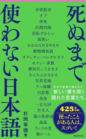 死ぬまで使わない日本語 フォレスト2545新書150