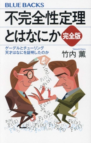 不完全性定理とはなにか 完全版 ゲーデルとチューリング 天才はなにを証明したのか ブルーバックス