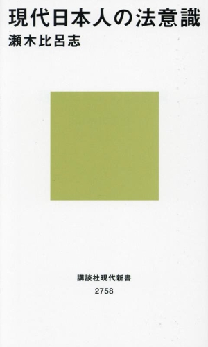 現代日本人の法意識 講談社現代新書2758