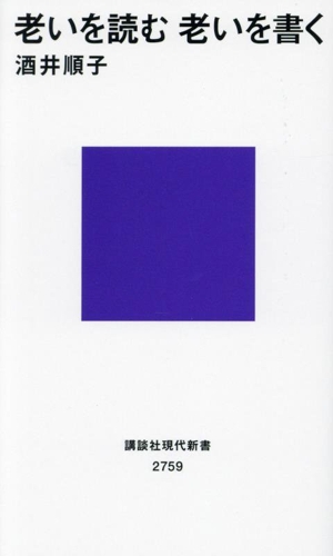 老いを読む 老いを書く 講談社現代新書2759