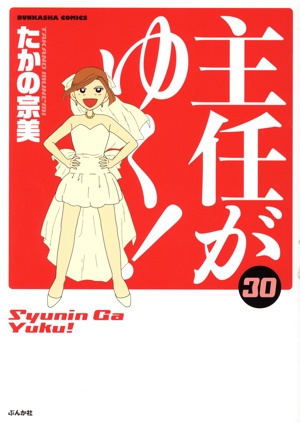 主任がゆく！(30) ぶんか社C