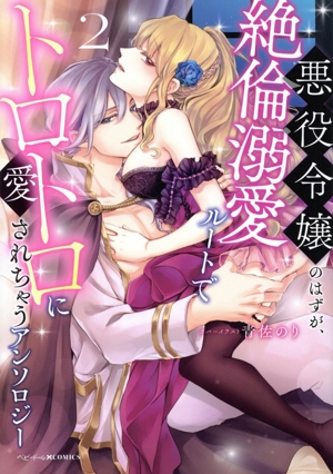 悪役令嬢のはずが、絶倫溺愛ルートでトロトロに愛されちゃうアンソロジー(2) ベビードールC