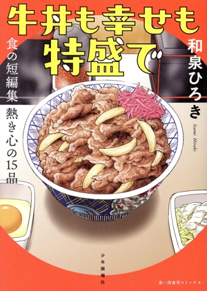 牛丼も幸せも特盛で 食の短編集 熱き心の15品 思い出食堂C