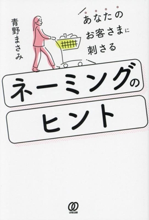 ネーミングのヒント あなたのお客さまに刺さる