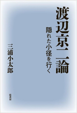 渡辺京二論 隠れた小径を行く