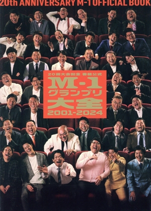 M-1グランプリ大全2001-2024 20回大会記念番組公式