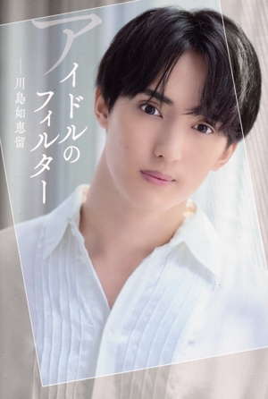 アイドルのフィルター