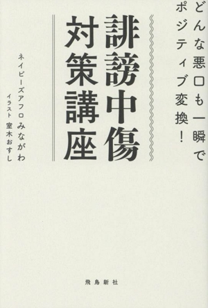 誹謗中傷対策講座 どんな悪口も一瞬でポジティブ変換！