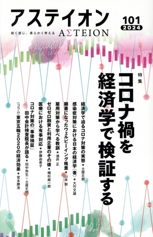 アステイオン(101 2024) 特集 コロナ禍を経済学で検証する