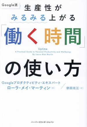 「働く時間」の使い方 Google流 生産性がみるみる上がる