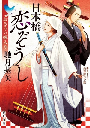 日本橋恋ぞうし おるうの嫁入り 角川文庫