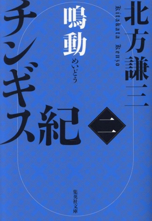 チンギス紀(二) 鳴動 集英社文庫