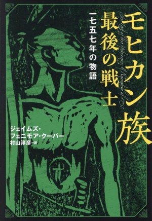 モヒカン族 最後の戦士 一七五七年の物語