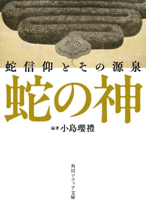 蛇の神 蛇信仰とその源泉 角川ソフィア文庫