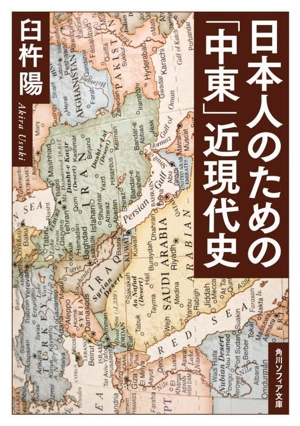 日本人のための「中東」近現代史 角川ソフィア文庫