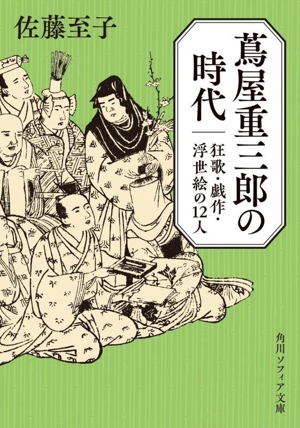 蔦屋重三郎の時代 狂歌・戯作・浮世絵の12人 角川ソフィア文庫