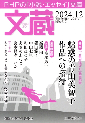 文蔵(Vol.216) 2024.12 魅惑の青山美智子作品への招待 PHP文芸文庫
