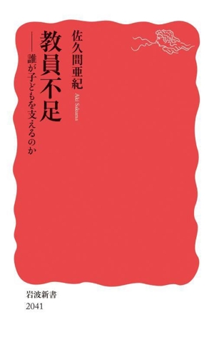 教員不足 誰が子どもを支えるのか 岩波新書2041