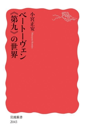 ベートーヴェン《第九》の世界 岩波新書2043