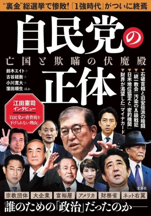 自民党の正体 亡国と欺瞞の伏魔殿