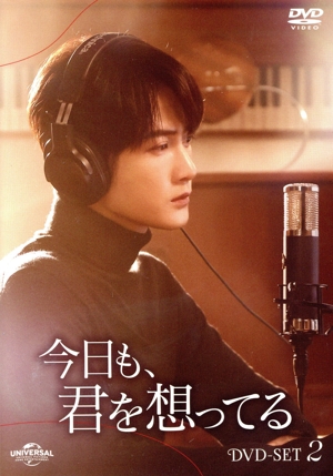 今日も、君を想ってる DVD-SET2
