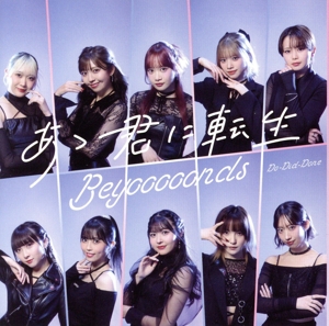 Do-Did-Done/あゝ君に転生(初回生産限定盤B)(Blu-ray Disc付)