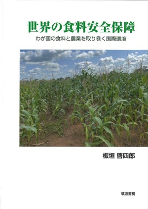 世界の食料安全保障 わが国の食料と農業を取り巻く国際環境