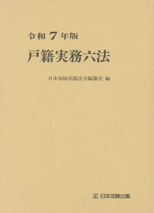 戸籍実務六法(令和7年版)