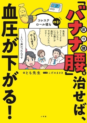 「バナナ腰」を治せば、血圧が下がる！ コレステロール値も改善！