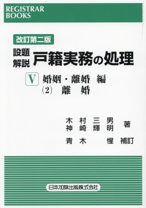 設題 解説 戸籍実務の処理 改訂第二版(Ⅴ) 婚姻・離婚編 2 離婚 レジストラー・ブックス