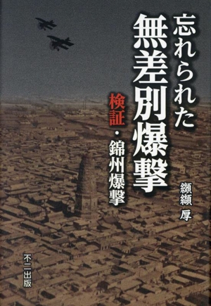 忘れられた無差別爆撃 検証・錦州爆撃