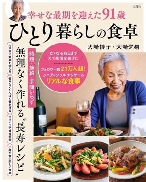 ひとり暮らしの食卓 幸せな最期を迎えた91歳