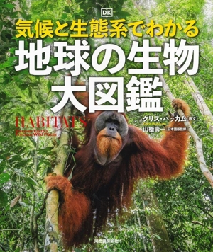 気候と生態系でわかる 地球の生物 大図鑑