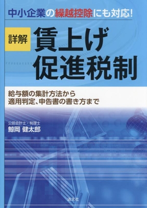 詳解 賃上げ促進税制 給与額の集計方法から適用判定、申告書の書き方まで 中小企業の繰越控除にも対応！