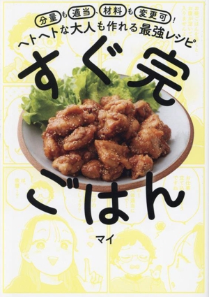 すぐ完ごはん ヘトヘトな大人も作れる最強レシピ 分量も適当、材料も変更可！