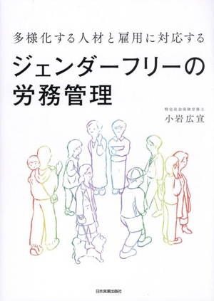 ジェンダーフリーの労務管理 多様化する人材と雇用に対応する