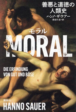 MORAL 善悪と道徳の人類史