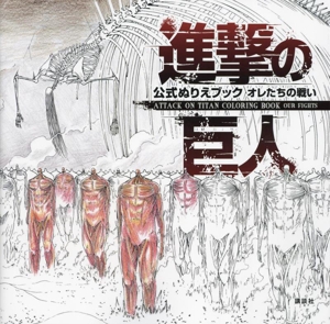 進撃の巨人 公式ぬりえブック オレたちの戦い ATTACK ON TITAN COLORING BOOK OUR FIGHTS