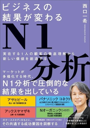 ビジネスの結果が変わるN1分析 実在する1人の顧客の徹底理解から新しい価値を創造する