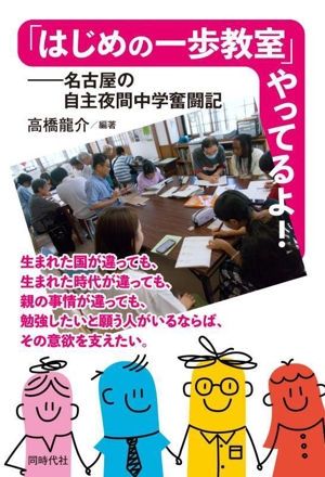 「はじめの一歩教室」やってるよ！ 名古屋の自主夜間中学奮闘記