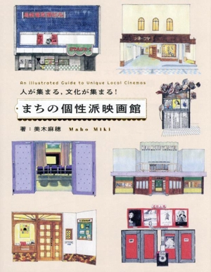 まちの個性派映画館 人が集まる,文化が集まる！