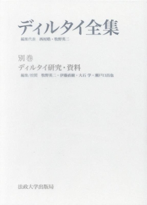 ディルタイ全集(別巻) ディルタイ研究・資料