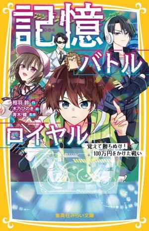 記憶バトルロイヤル 覚えて勝ちぬけ！100万円をかけた戦い 集英社みらい文庫