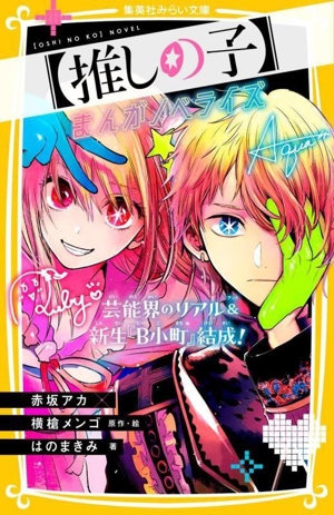 【推しの子】まんがノベライズ 芸能界のリアル&新生『B小町』結成！ 集英社みらい文庫