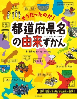 そうだったのか！都道府県名の由来ずかん