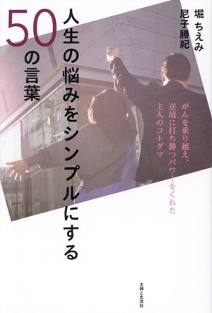 人生の悩みをシンプルにする50の言葉 がんを乗り越え、逆境に打ち勝つパワーをくれた主人のコトダマ