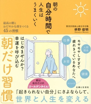 朝の自分時間で人生はうまくいく 最高の朝とおだやかな夜をつくる45の習慣